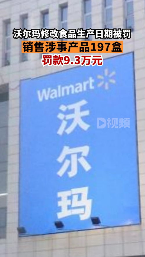 沃爾瑪因修改食品生產日期被罰 銷售涉事產品197盒,罰款9.3萬元