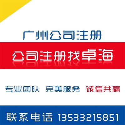 優質的廣州天河區科韻路公司注冊代辦、代理天河區科韻路公司記賬服務 有品質的科韻路公司注冊服務推薦