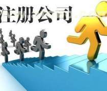 正規(guī)公司注冊與轉(zhuǎn)讓全流程指南